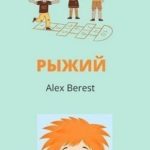 Рыжий