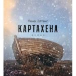 Картахена (2-е изд.)