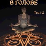 С архимагом в голове. Том 1 и 2