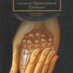 Жизнь после смерти согласно Православной Традиции