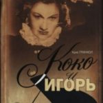 Коко и Игорь