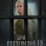 Эра подземелий 13