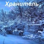 Хранитель