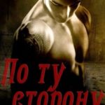 По ту сторону