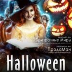 Хэллоуин 2020 или Доброй ночи...