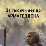 За тысячи лет до армагеддона