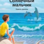 Солнечный мальчик
