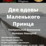 Две вдовы Маленького Принца