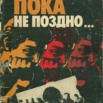 Пока не поздно