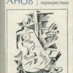 На литературных перекрестках