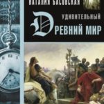 Удивительный Древний мир