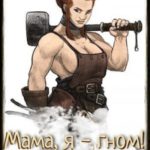 Мама, я - гном!