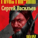 Распутин наш. 1917