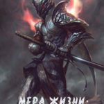 Мера Жизни: Набираясь сил