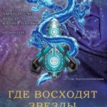 Где восходят звезды. Сборник историй