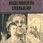Мадемуазель скульптор