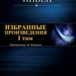 Избранные произведения. I том