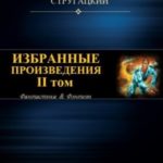 Избранные произведения. II том