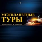 Межпланетные туры