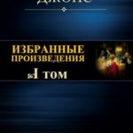 Избранные произведения. Том I