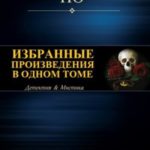 Избранные произведения в одном томе