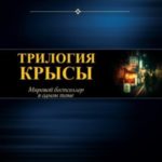 Трилогия Крысы