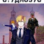 Студиозус