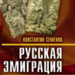 Русская эмиграция и гражданская война в Испании 1936–1939 гг.