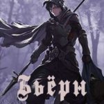 Бьёрн. Том I и Том II