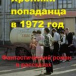 Хроники попаданца в 1972 год
