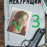 Некурящий - 3