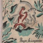 Следы невиданных зверей