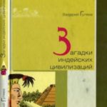 Загадки индейских цивилизаций
