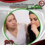 Однополая любовь