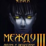 Между адом и небесами. Том 3