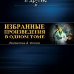 ИЗБРАННЫЕ ПРОИЗВЕДЕНИЯ В ОДНОМ ТОМЕ