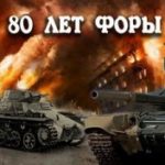 80 лет форы, часть 1