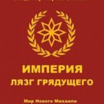 Империя. Лязг грядущего