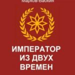 Император из двух времен
