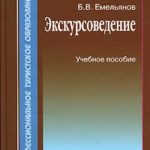 Экскурсоведение. Учебник