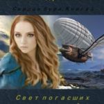 Свет погасших отражений