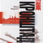Восстание в Кронштадте. 1921 год