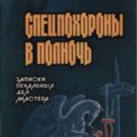 Спецпохороны в полночь: Записки печальных дел мастера