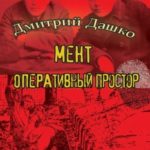 Мент. Оперативный простор