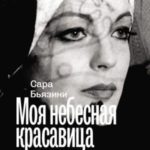 Моя небесная красавица. Роми Шнайдер глазами дочери