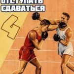 Не отступать и не сдаваться. Том 4