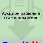Аукцион рабынь в сказочном Мире