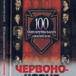 Червоно-чорне: 100 бандерівських оповідок