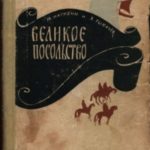 Великое посольство