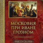Московия при Иване Грозном. Свидетельства немца – царского опричника